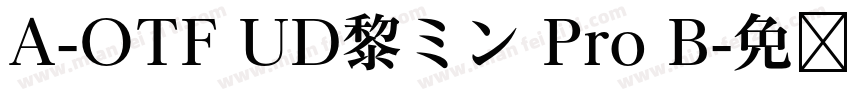 A-OTF UD黎ミン Pro B字体转换